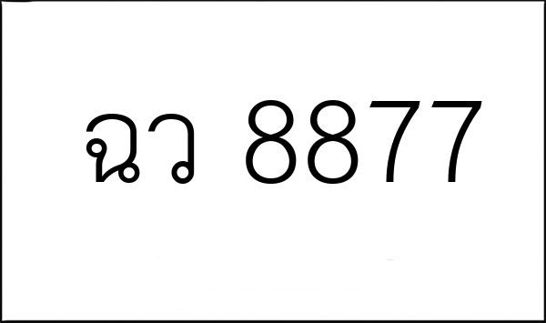 ฉว 8877